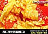 西红柿炒鸡蛋(咸口)的做法