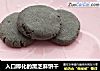 入口即化的黑芝麻饼干的做法