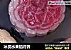 冰皮水果馅月饼的做法