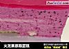 火龙果慕斯蛋糕的做法