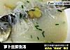 萝卜丝鲫鱼汤的做法