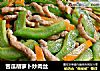 苦瓜胡萝卜炒肉丝的做法