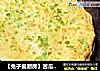 【兔子爱厨房】苦瓜鸡蛋煎饼的做法