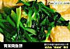 青菜烧鱼饼的做法