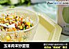 玉米肉末炒蛋饭的做法