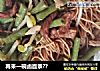再来一碗卤面条??的做法