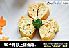 10个月以上辅食肉末蔬菜玉子烧的做法