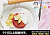 9个月以上辅食快手火龙果松饼的做法
