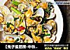 【兔子爱厨房·中秋家宴】爆炒花蛤的做法