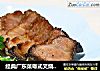 经典广东菜粤式叉烧的做法