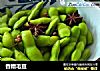 香糟毛豆的做法