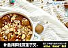 补血润肤桂圆莲子芡实薏米汤的做法