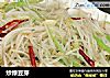 炒绿豆芽的做法