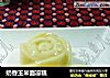 奶香玉米面凉糕的做法