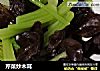 芹菜炒木耳的做法