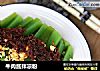 牛肉酱拌凉粉的做法