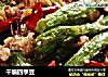 干煸四季豆的做法