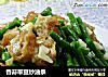 香蒜带豆炒油条的做法