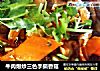 牛肉爆炒三色手撕香菇的做法