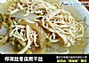 榨菜丝冬瓜煮干丝的做法