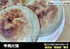 牛肉火烧的做法