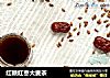 红糖红枣大麦茶的做法