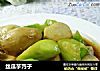 丝瓜芋艿子的做法