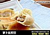 萝卜丝煎饺的做法