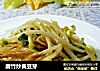 腐竹炒黄豆芽的做法