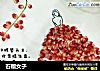 石榴女子的做法