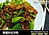 青椒炒坛子肉的做法