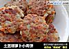 土豆胡萝卜小肉饼的做法