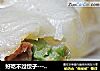 好吃不过饺子---茄子猪肉水饺的做法