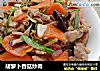 胡萝卜香菇炒肉的做法
