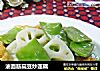 油面筋扁豆炒莲藕的做法