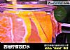 西柚柠檬苏打水的做法