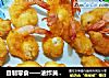 自制零食一一油炸黄金虾的做法
