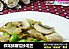 榨菜鲜蘑菇炒毛豆的做法