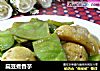 扁豆煮香芋的做法