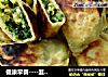 健康早餐----韭菜盒子的做法
