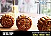 莲蓉月饼的做法