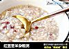 红豆薏米杂粮粥的做法