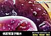 桃胶雪莲子糖水的做法