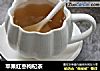 苹果红枣枸杞茶的做法