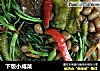 下饭小咸菜的做法