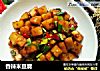 香辣米豆腐的做法