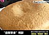 “自制零食”桃酥的做法