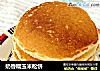 奶香糯玉米松饼的做法