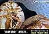 “自制零食”原味对虾干的做法