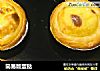简易版蛋挞的做法